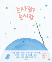 눈사람은 눈사람(양장본 Hardcover)