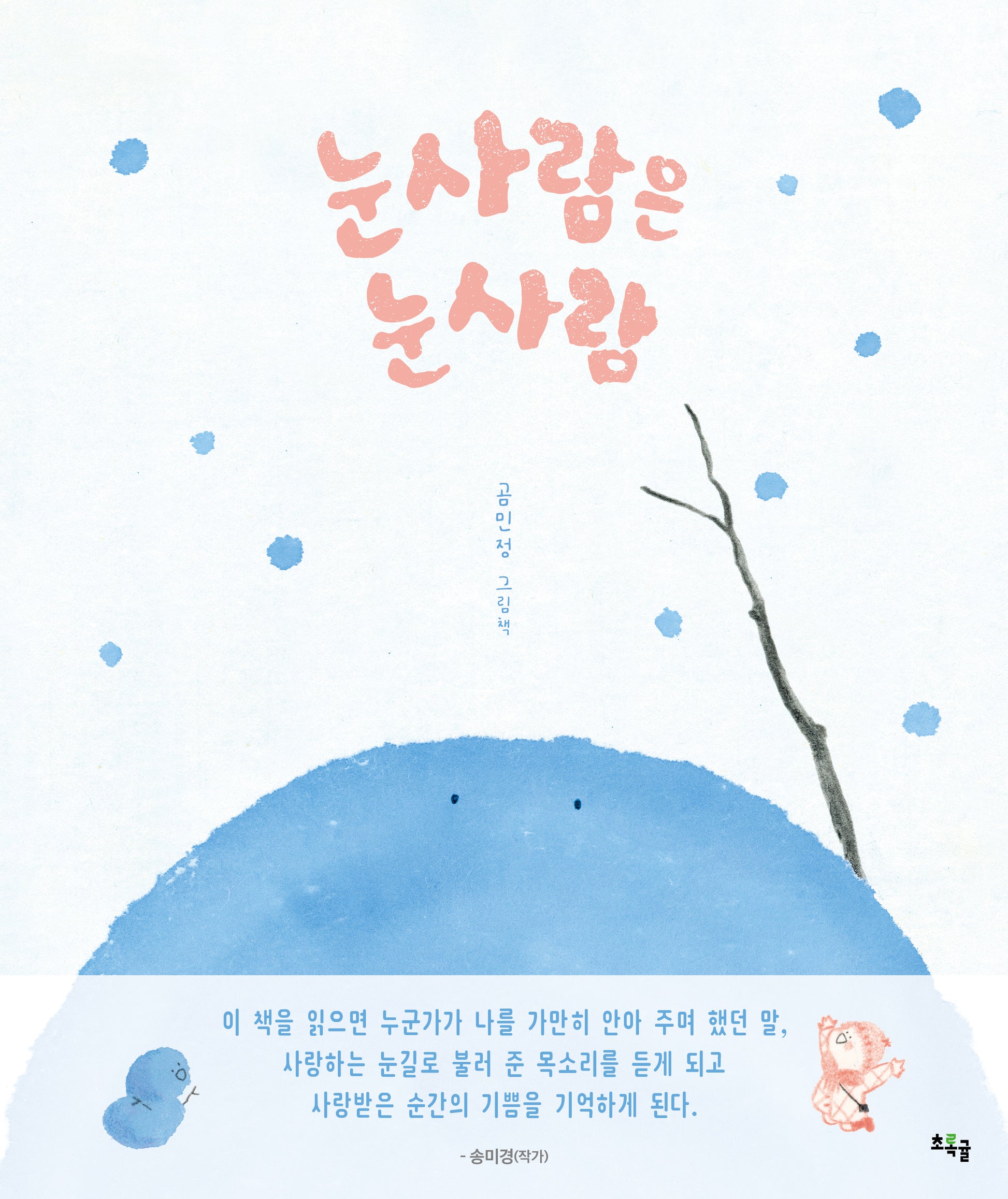 눈사람은 눈사람(양장본 Hardcover)