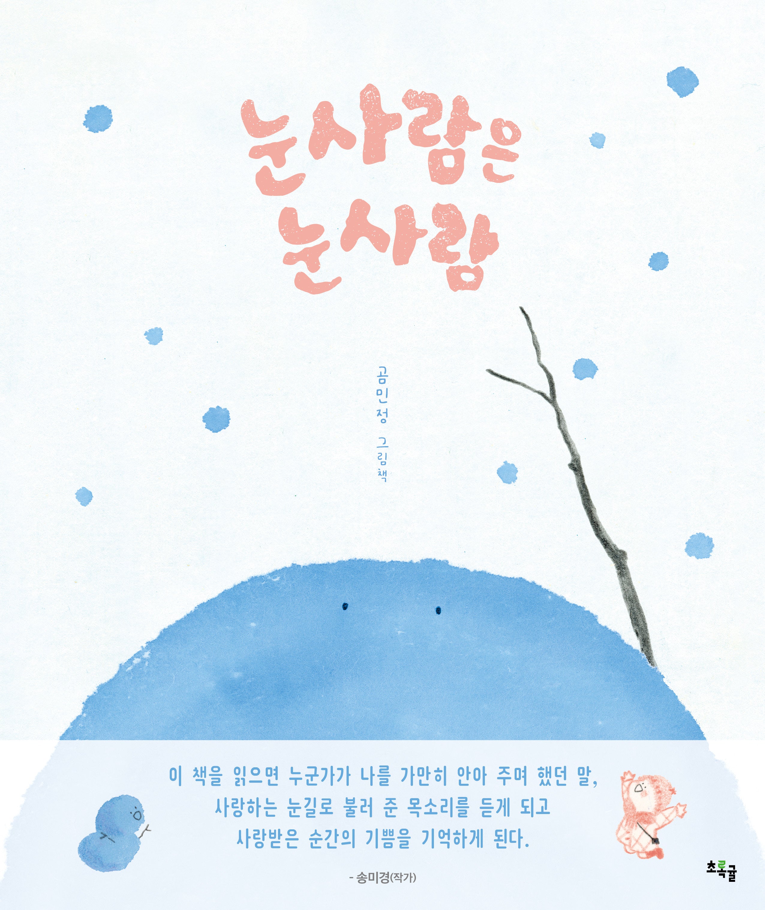 눈사람은 눈사람(양장본 Hardcover)