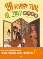 왜 유명한 거야, 이 그림?: 한국 미술(우리학교 어린이 교양)