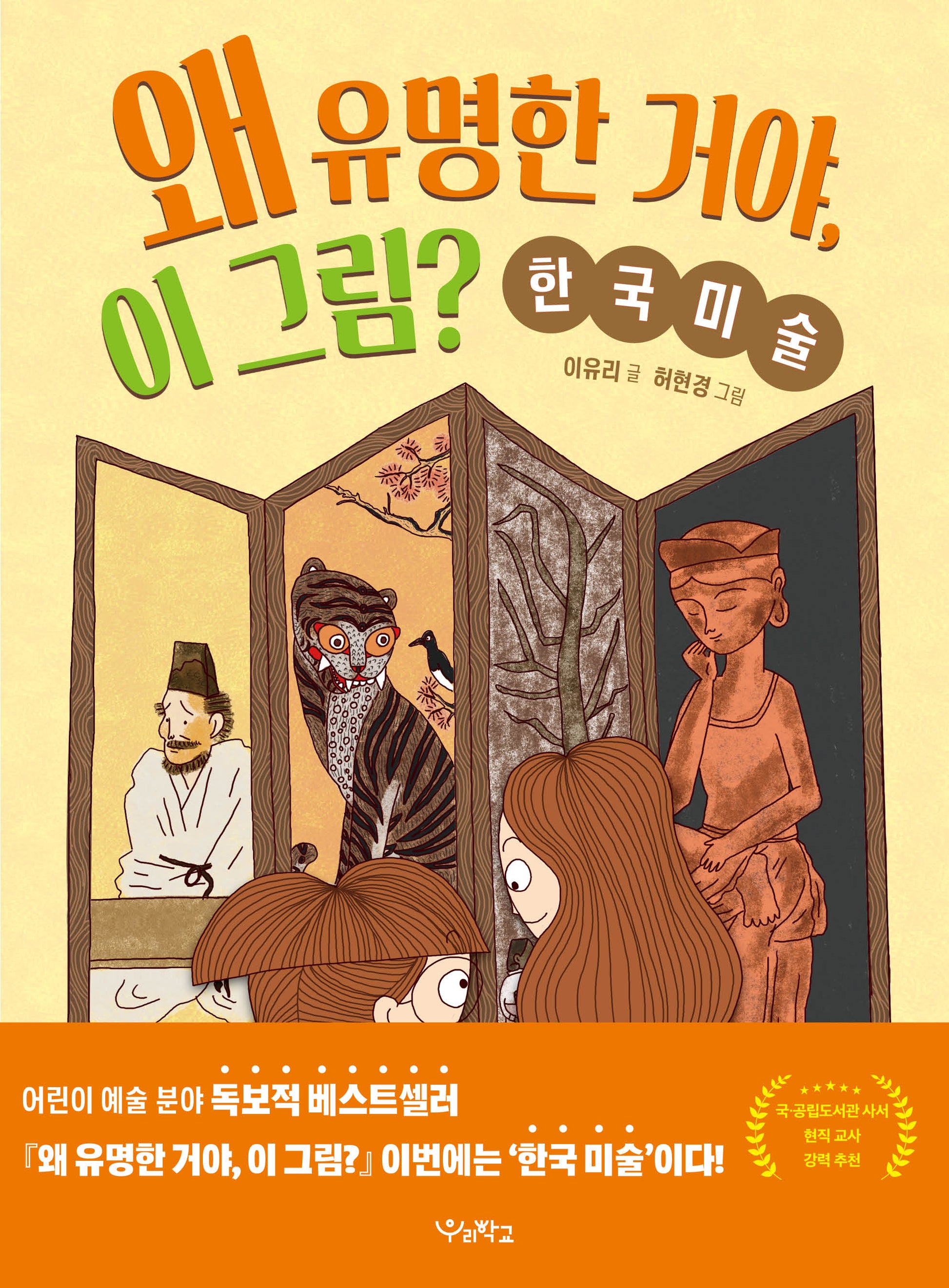 왜 유명한 거야, 이 그림?: 한국 미술(우리학교 어린이 교양)