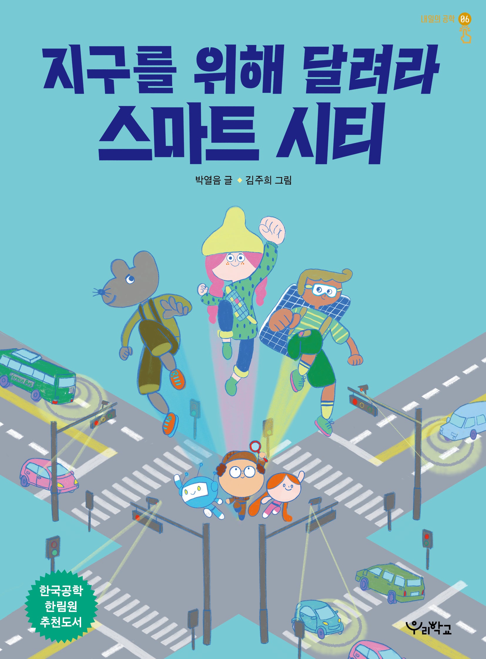 지구를 위해 달려라, 스마트 시티(내일의 공학 6)