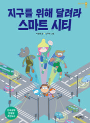 지구를 위해 달려라, 스마트 시티(내일의 공학 6)
