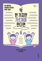딱 한 가지만 가르쳐야 한다면(함께 걷는 교육 20)