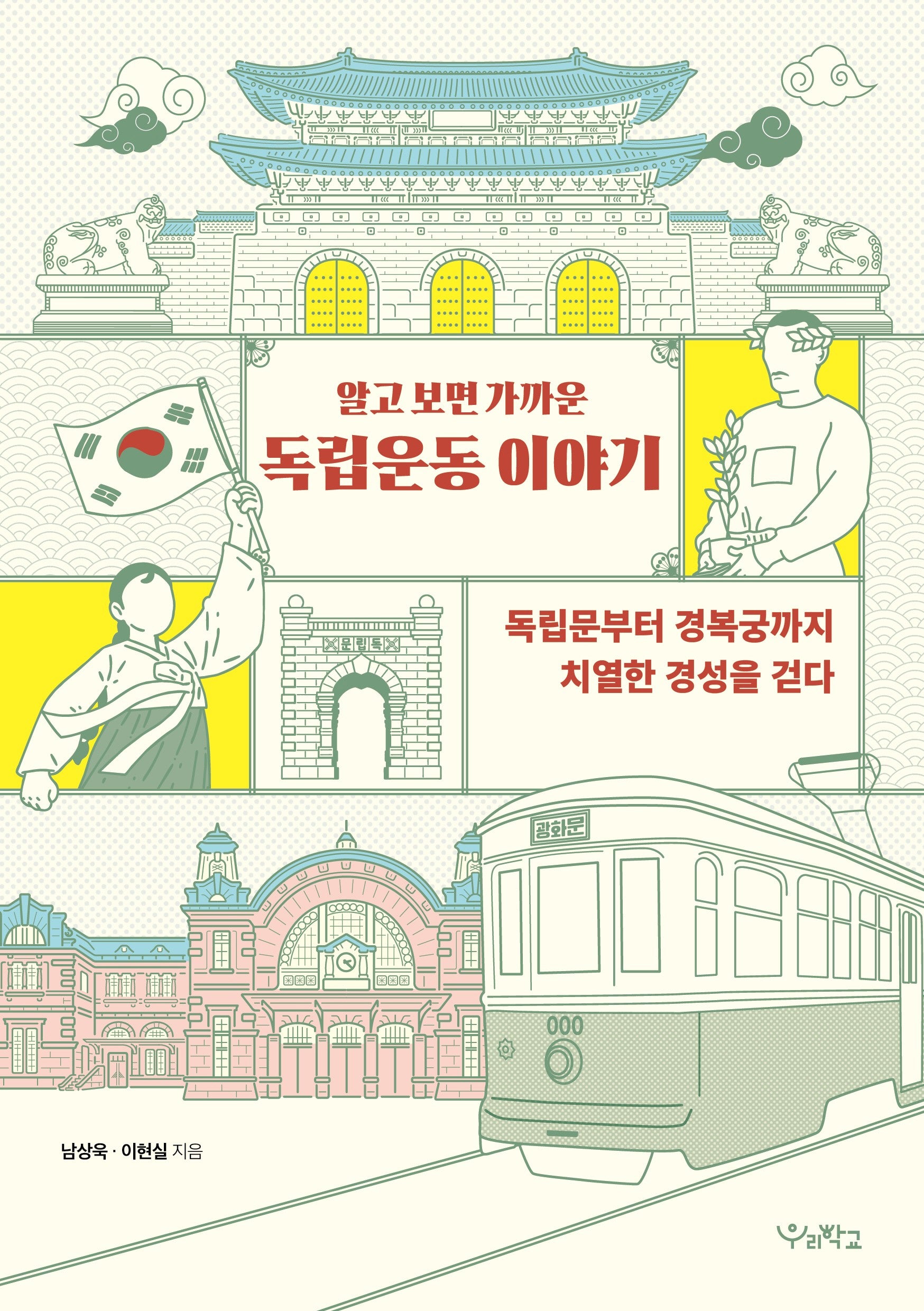 알고 보면 가까운 독립운동 이야기