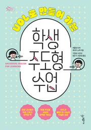 UDL로 만들어 가는 학생 주도형 수업(함께 걷는 교육 21)