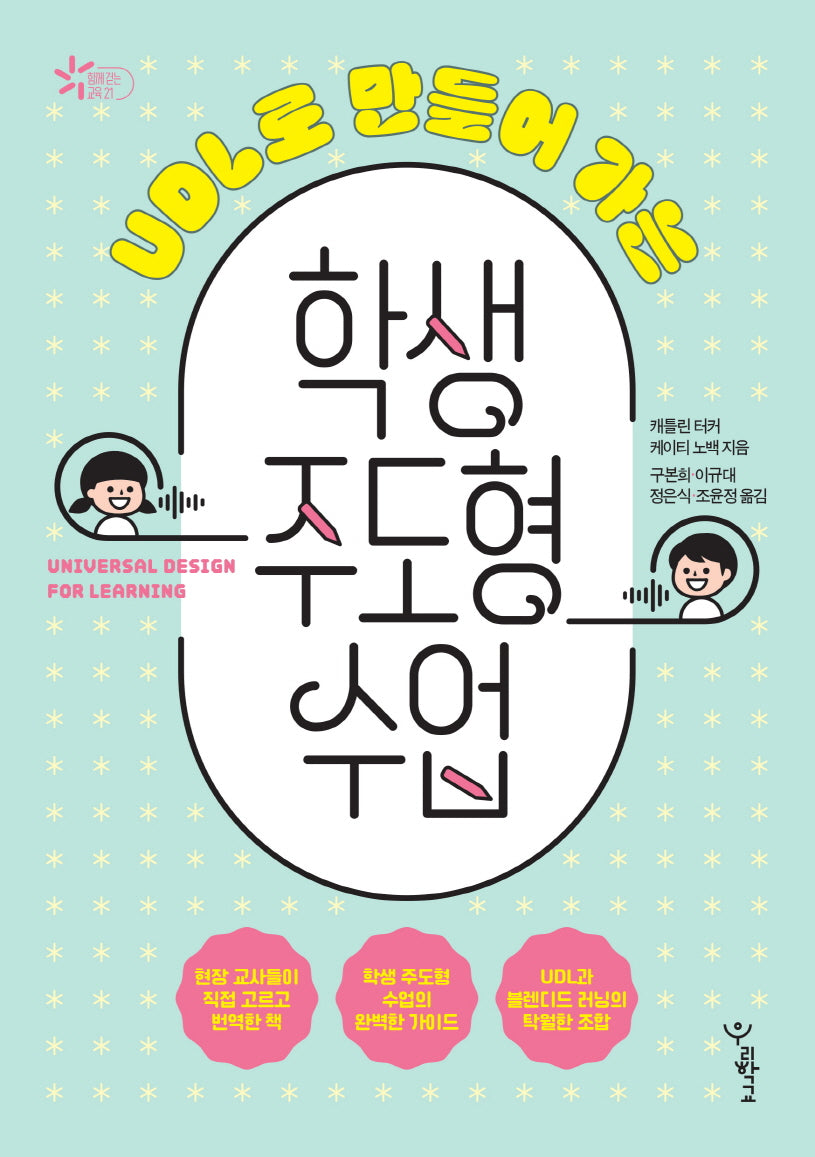 UDL로 만들어 가는 학생 주도형 수업(함께 걷는 교육 21)