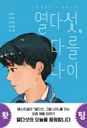 열다섯, 다를 나이(우리학교 소설 읽는 시간)