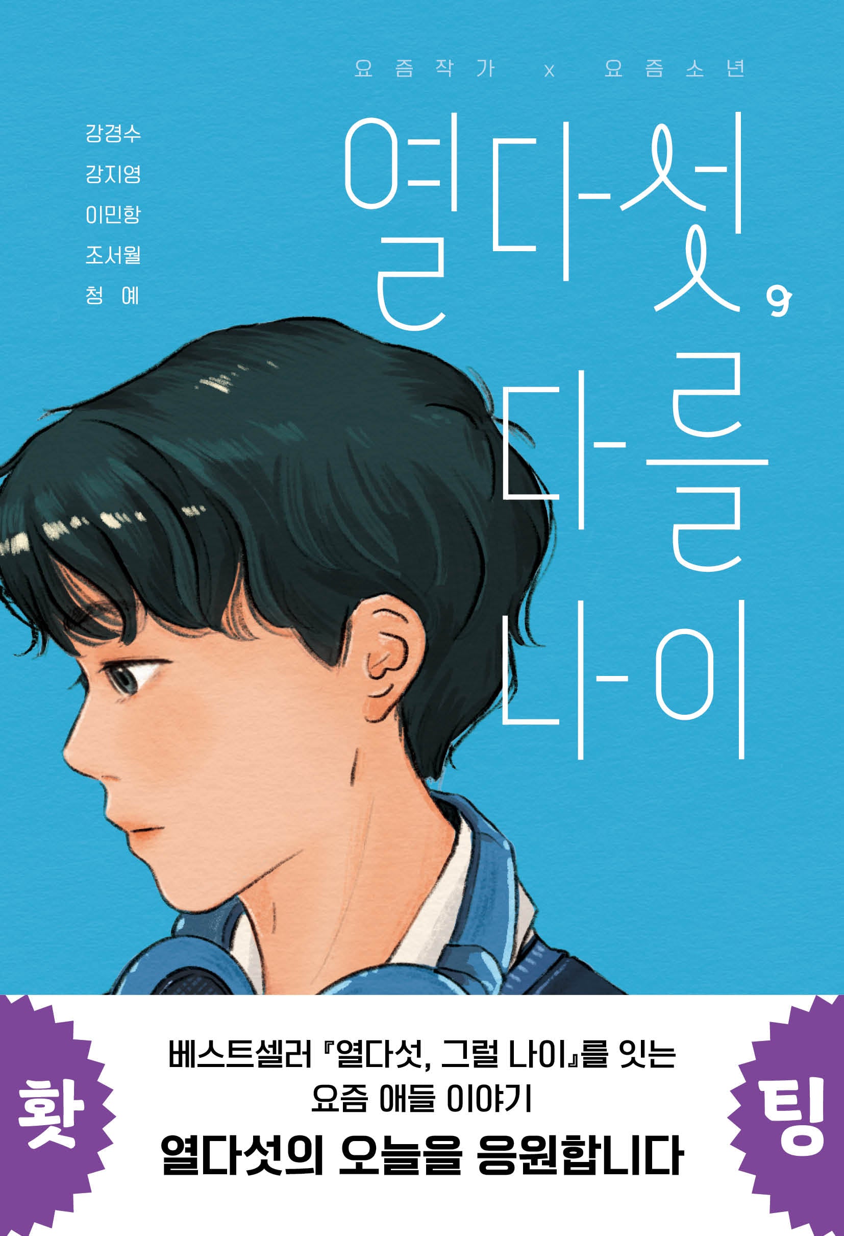 열다섯, 다를 나이(우리학교 소설 읽는 시간)