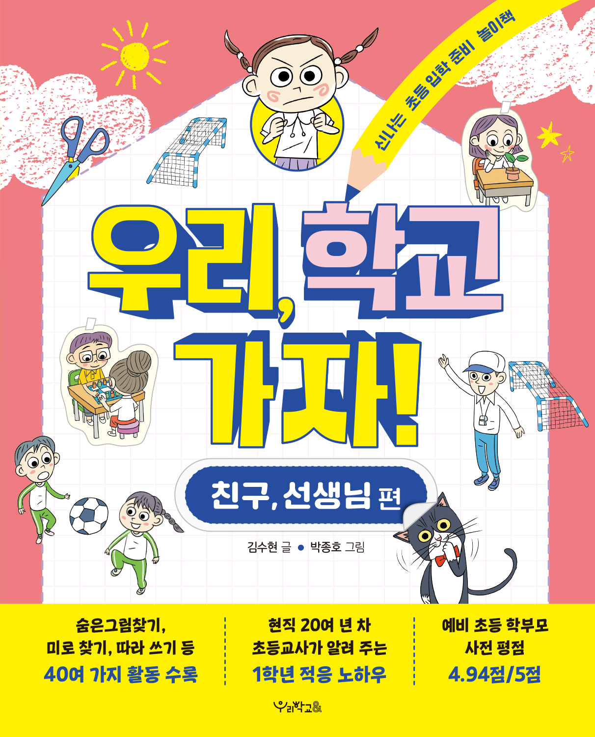 우리, 학교 가자! 친구, 선생님 편