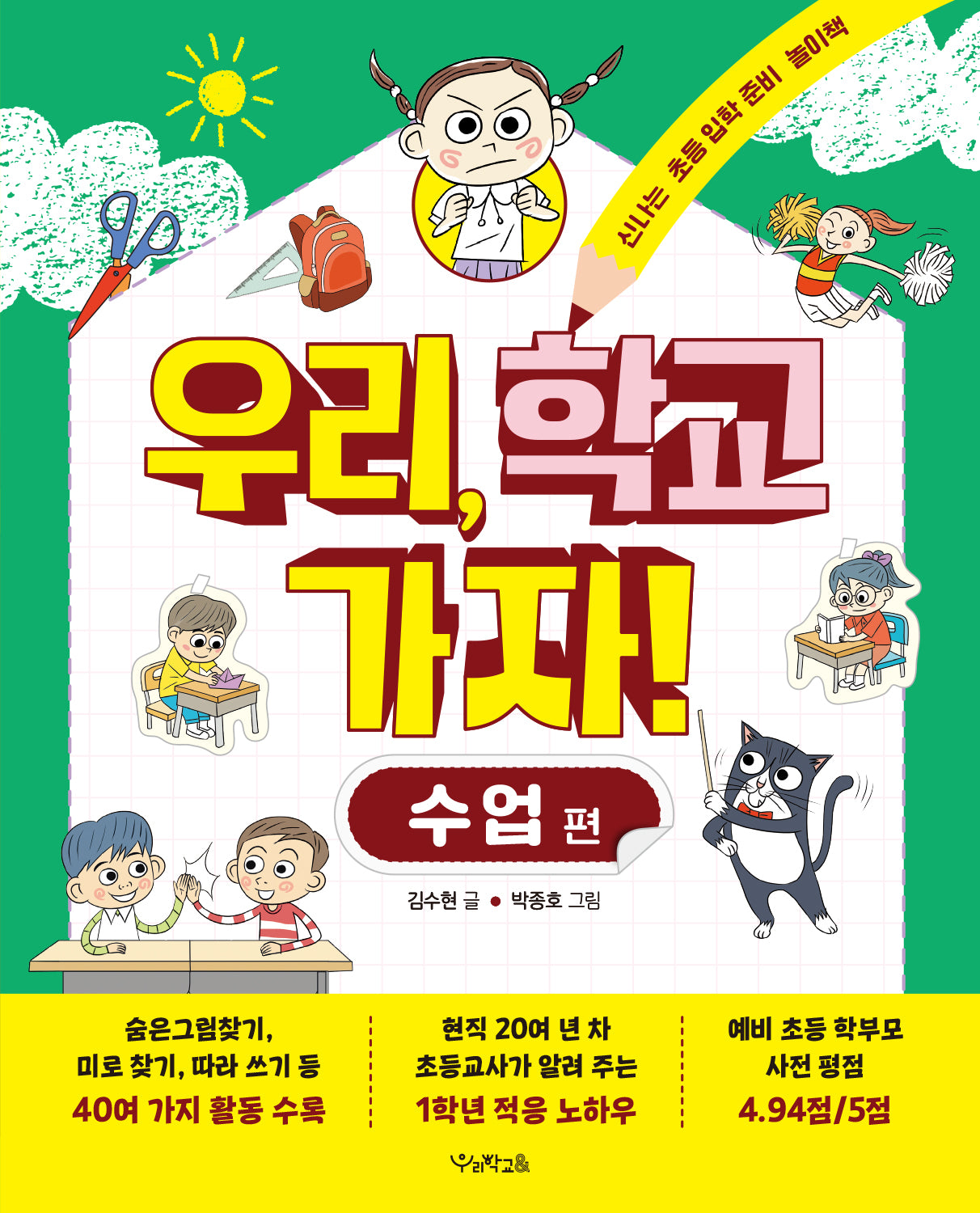 우리, 학교 가자! 수업 편