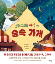 그림 그리는 여우의 숲속 가게(양장본 Hardcover)