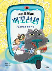 백 번 산 고양이 백꼬선생 5: 스마트폰 탈출 작전(우리학교 상상 도서관)
