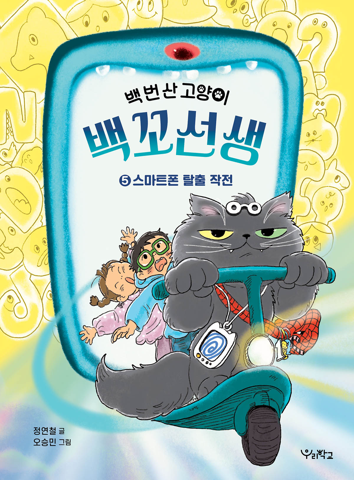 백 번 산 고양이 백꼬선생 5: 스마트폰 탈출 작전(우리학교 상상 도서관)
