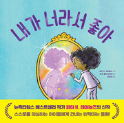 내가 너라서 좋아(양장본 Hardcover)