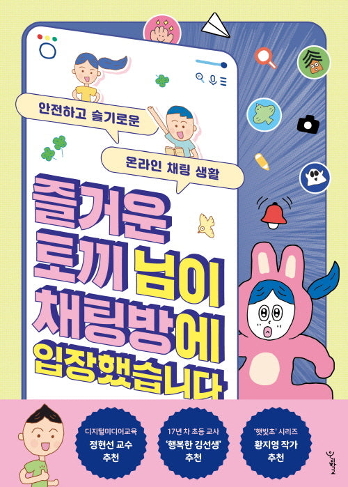 즐거운 토끼 님이 채팅방에 입장했습니다(우리학교 어린이 교양)