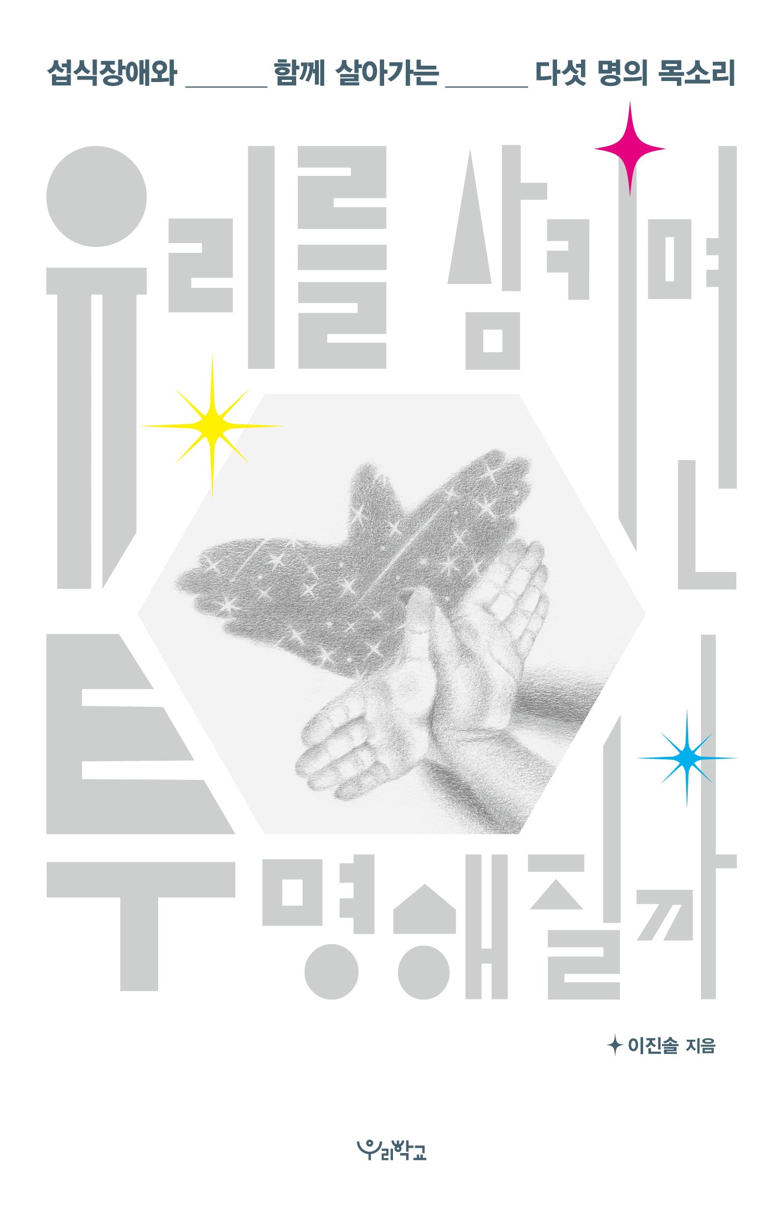 유리를 삼키면 투명해질까