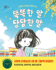 똑똑한 말, 당당한 말(고정욱 선생님이 들려주는)(양장본 Hardcover)
