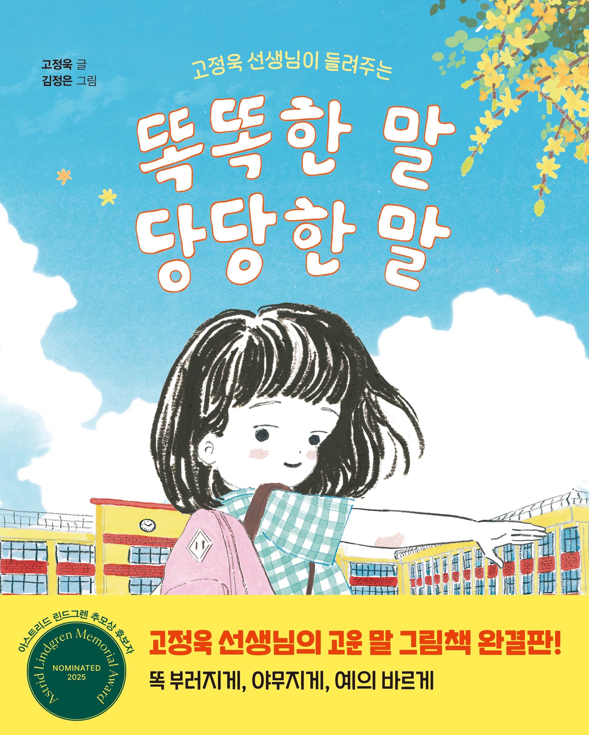똑똑한 말, 당당한 말(고정욱 선생님이 들려주는)(양장본 Hardcover)