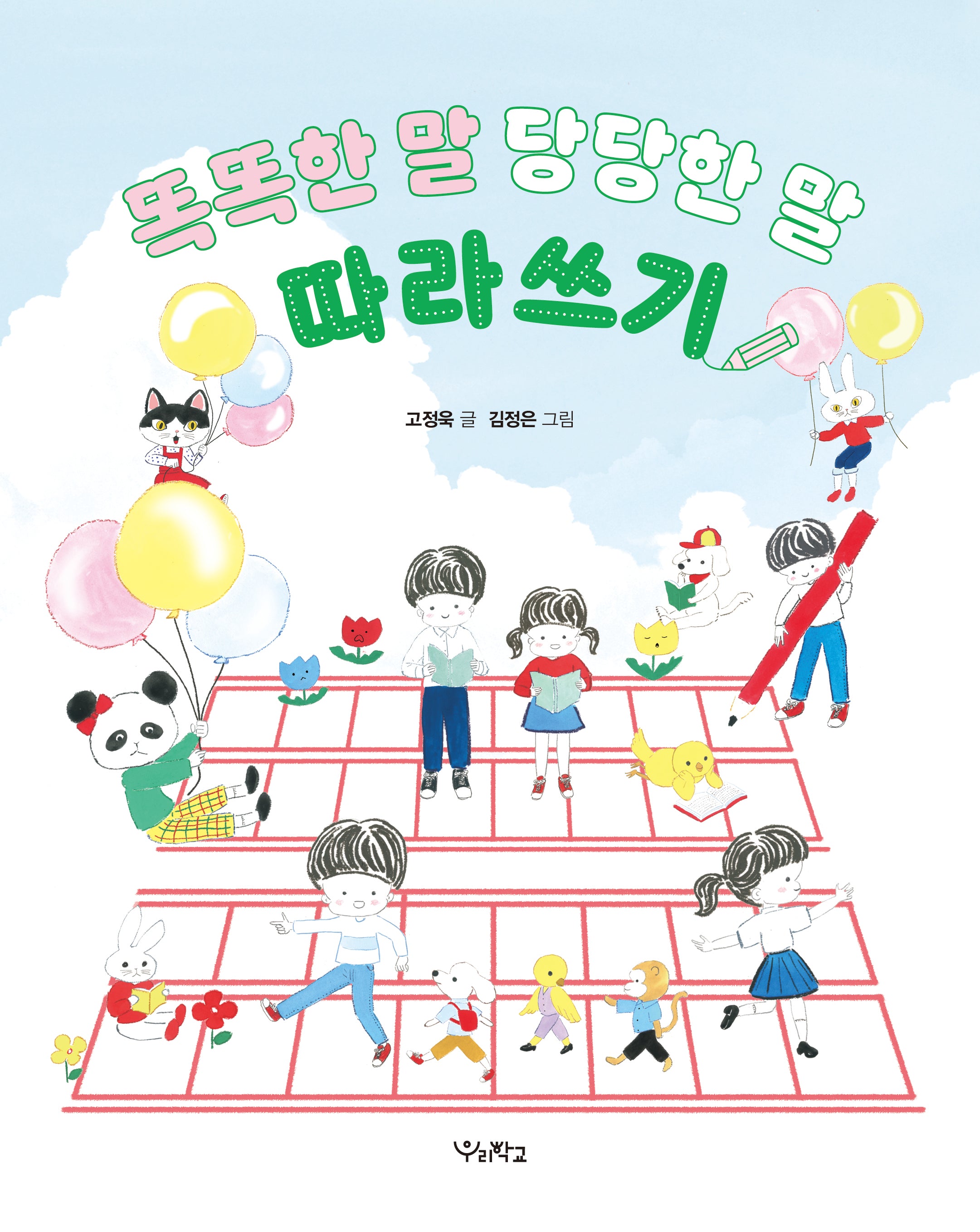 똑똑한 말, 당당한 말 따라쓰기