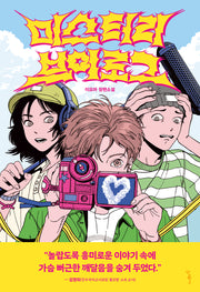미스터리 브이로그(우리학교 소설 읽는 시간)