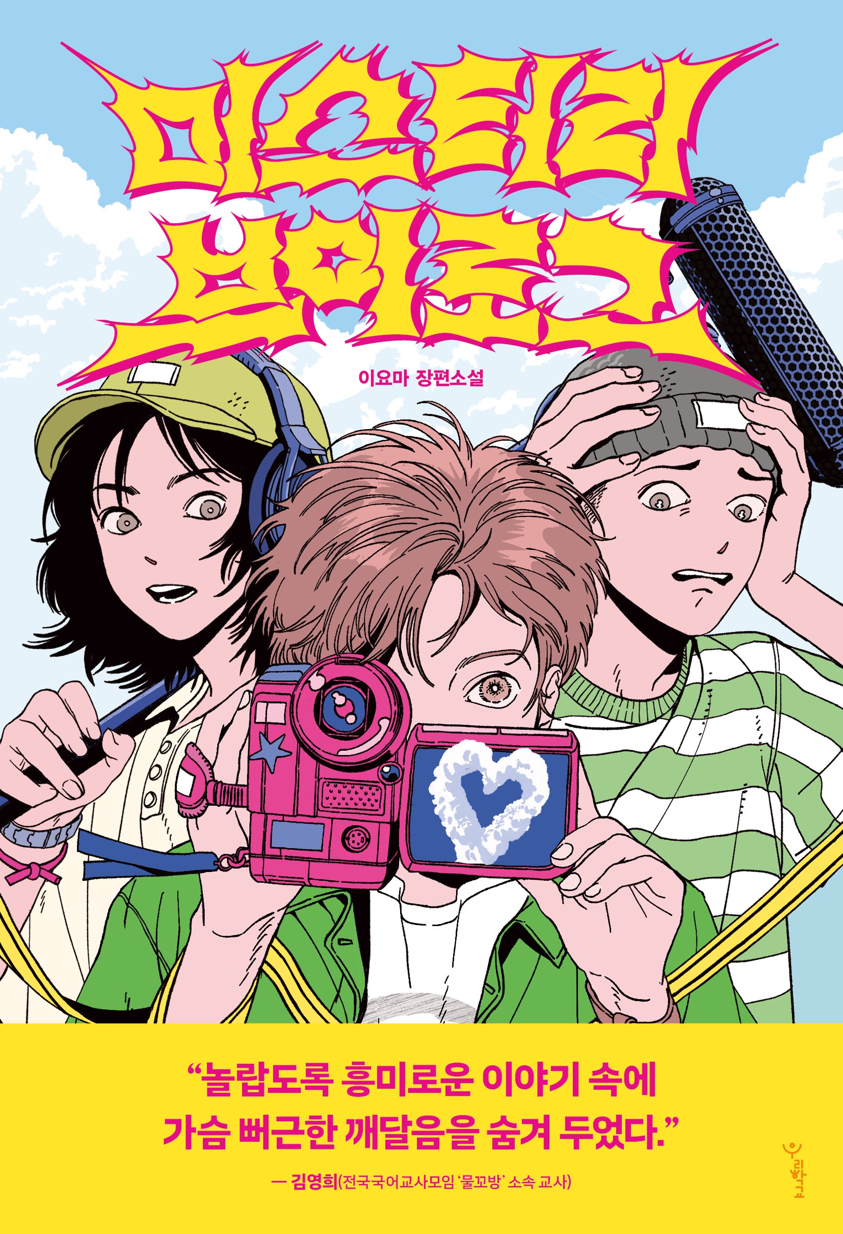 미스터리 브이로그(우리학교 소설 읽는 시간)