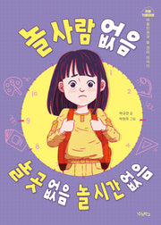 놀 사람 없음, 놀 곳 없음, 놀 시간 없음(귀를 기울이면)