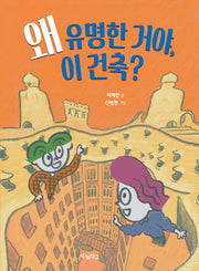 왜 유명한 거야, 이 건축?(우리학교 어린이 교양)