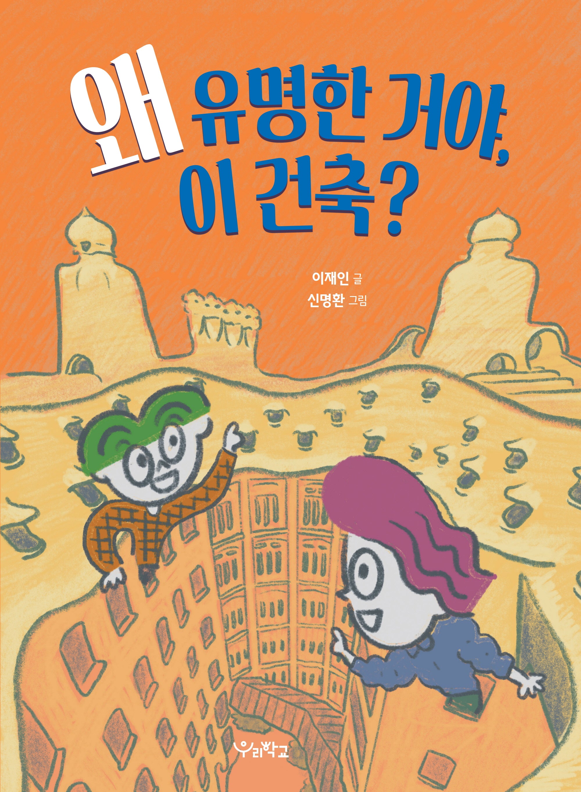 왜 유명한 거야, 이 건축?(우리학교 어린이 교양)