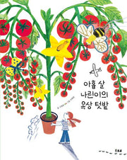 아홉 살 나린이의 옥상 텃밭(양장본 Hardcover)