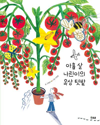 아홉 살 나린이의 옥상 텃밭(양장본 Hardcover)