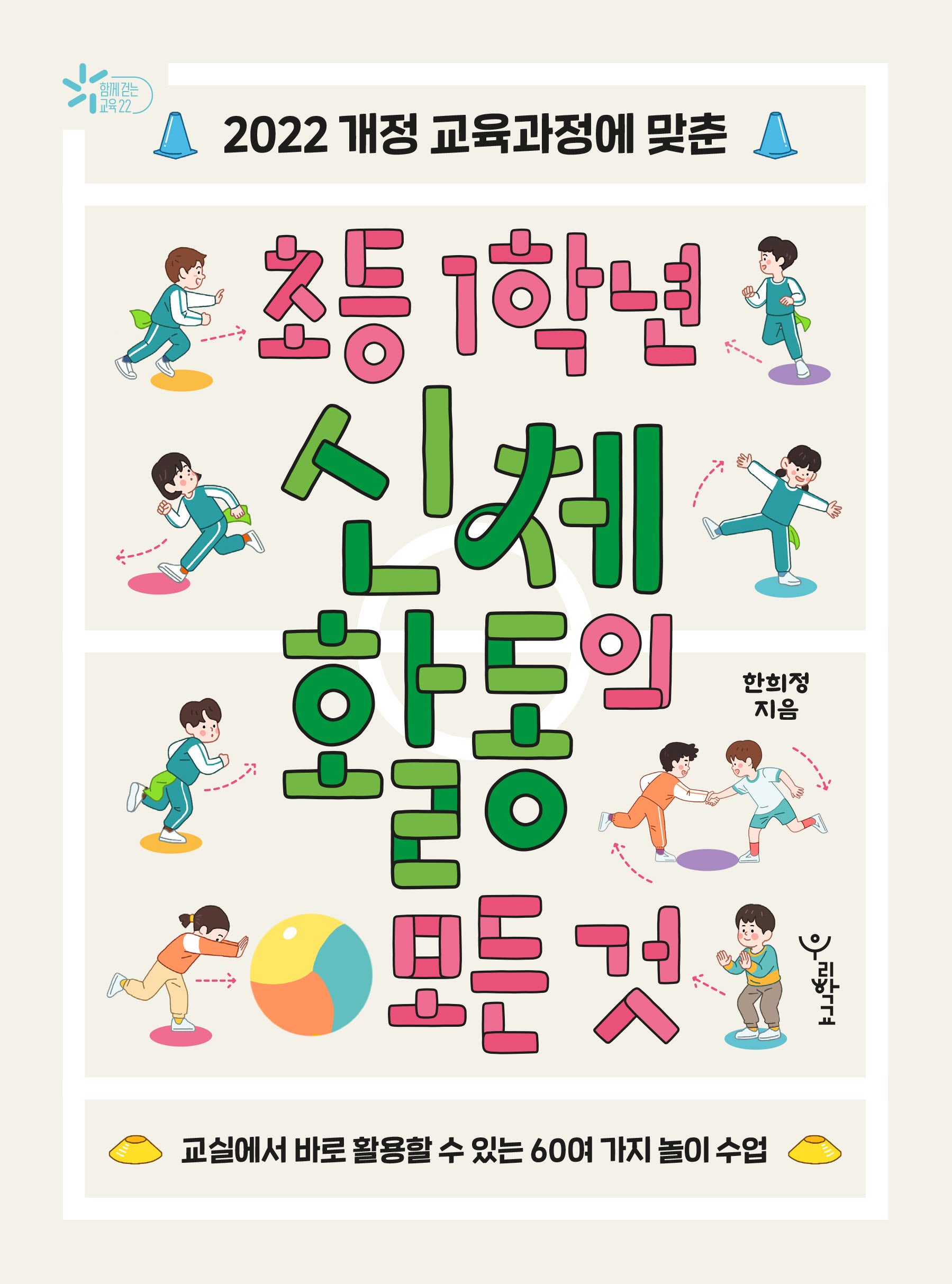 초등 1학년 신체 활동의 모든 것(2022 개정 교육과정에 맞춘)(함께 걷는 교육 22)