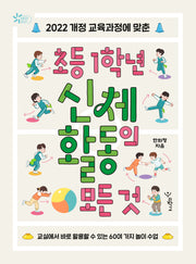 초등 1학년 신체 활동의 모든 것(2022 개정 교육과정에 맞춘)(함께 걷는 교육 22)