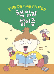책 읽기 싫어증(우리학교 어린이 교양)