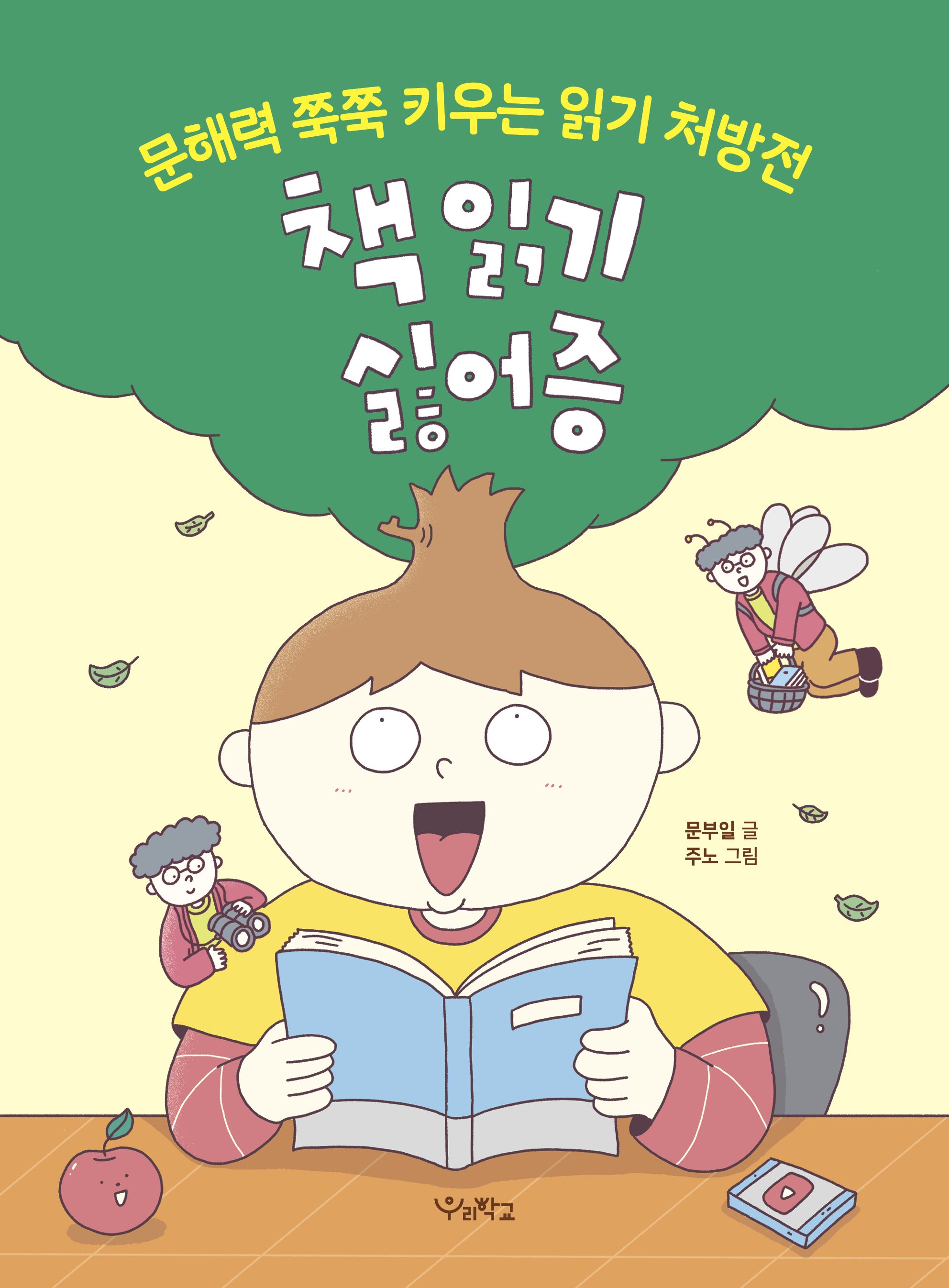 책 읽기 싫어증(우리학교 어린이 교양)