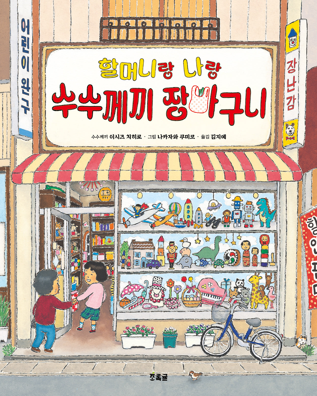 할머니랑 나랑 수수께끼 장바구니(양장본 Hardcover)