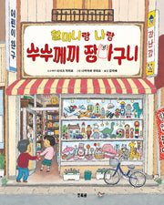 할머니랑 나랑 수수께끼 장바구니(양장본 Hardcover)
