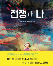 전쟁과 나(양장본 Hardcover)