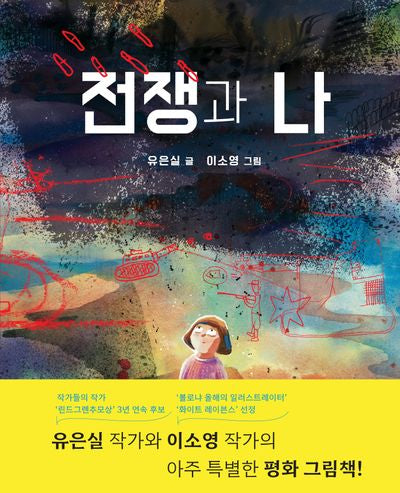 전쟁과 나(양장본 Hardcover)