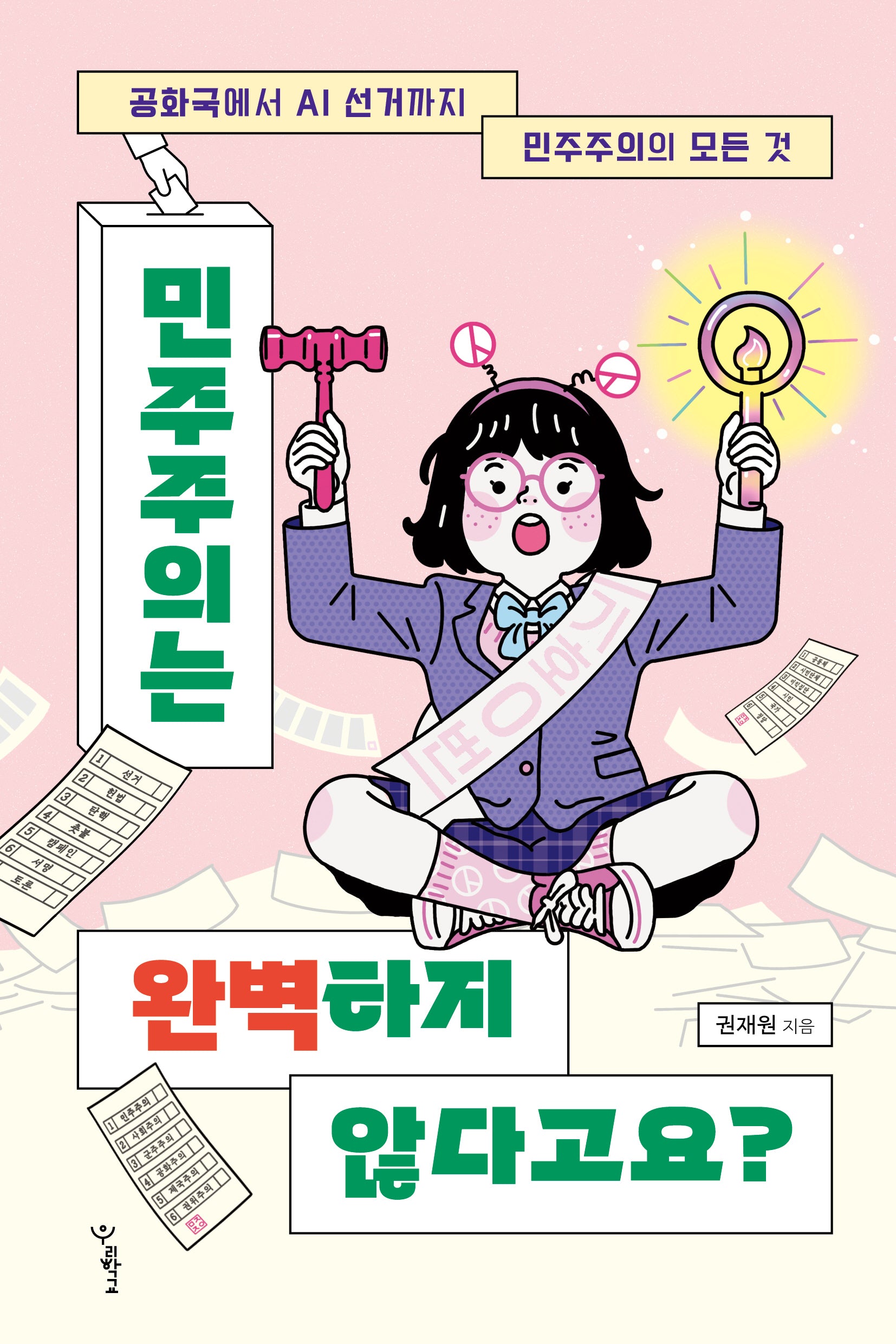 민주주의는 완벽하지 않다고요?(우리학교 사회 읽는 시간)