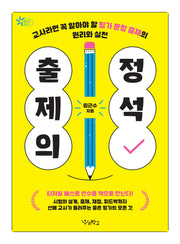 출제의 정석(함께 걷는 교육)