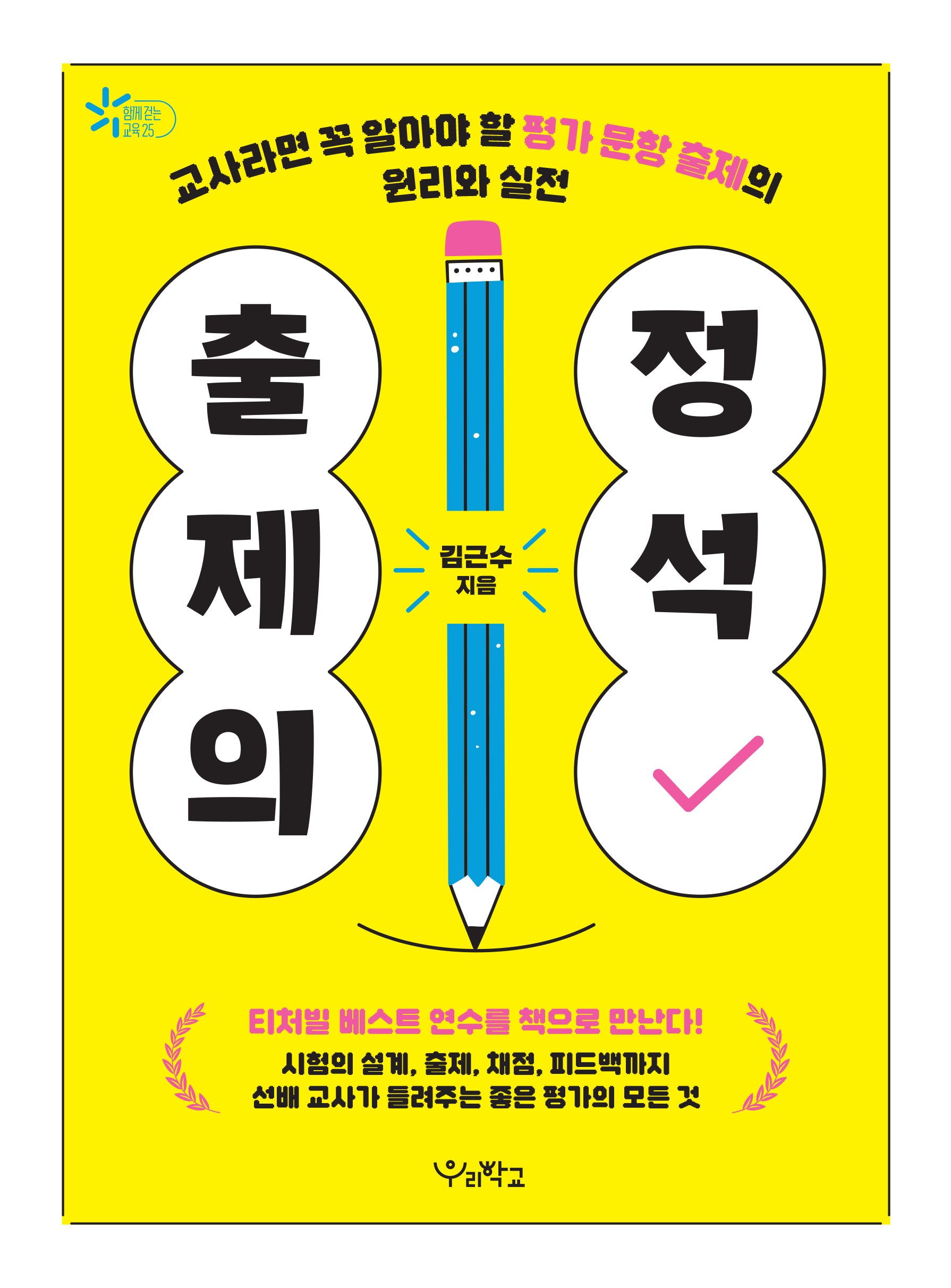 출제의 정석(함께 걷는 교육)