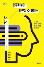 인공지능이 가르칠 수 있다는 착각(함께 걷는 교육 23)