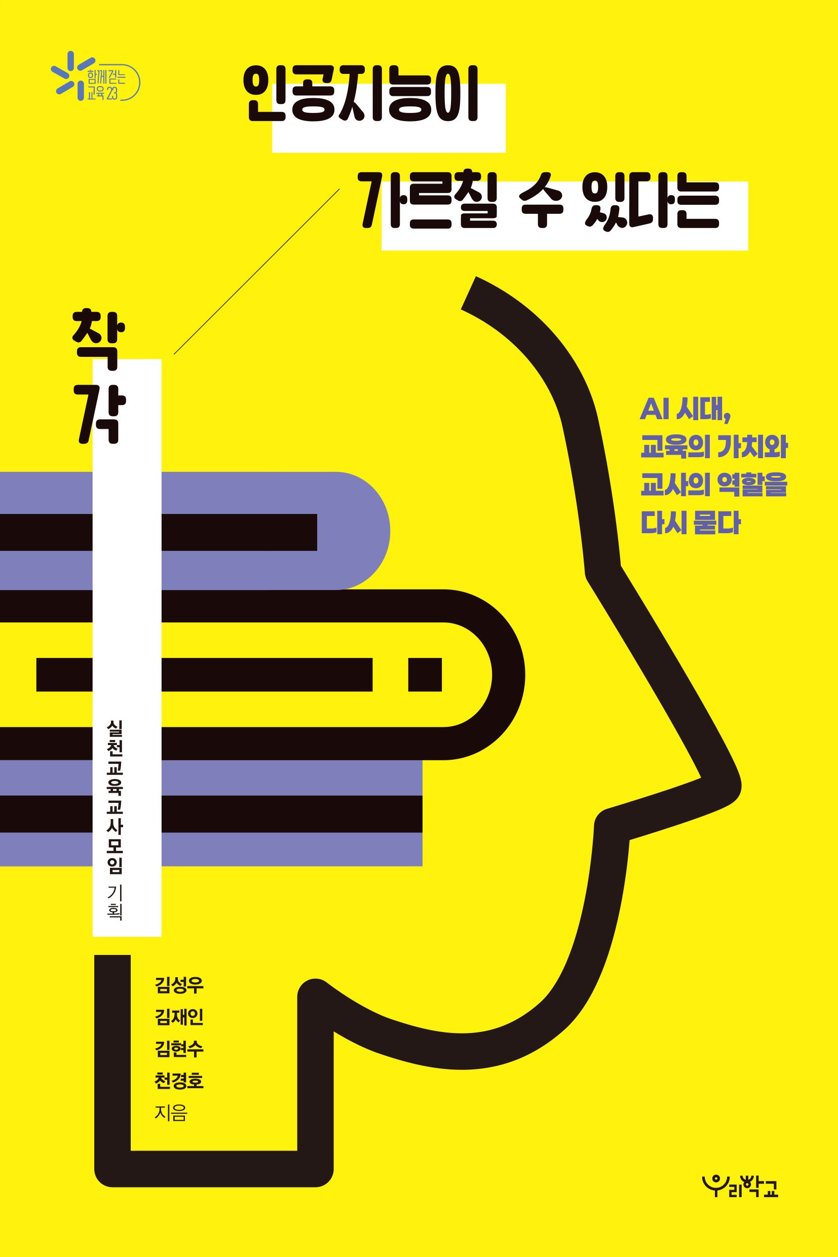 인공지능이 가르칠 수 있다는 착각(함께 걷는 교육 23)
