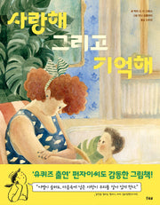 사랑해 그리고 기억해(양장본 Hardcover)
