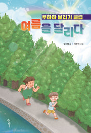 여름을 달리다: 푸하하 달리기 클럽(우리학교 상상 도서관)