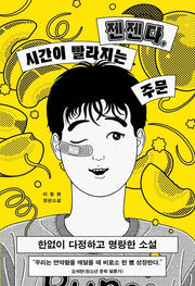 젠젠다, 시간이 빨라지는 주문(우리학교 소설 읽는 시간)