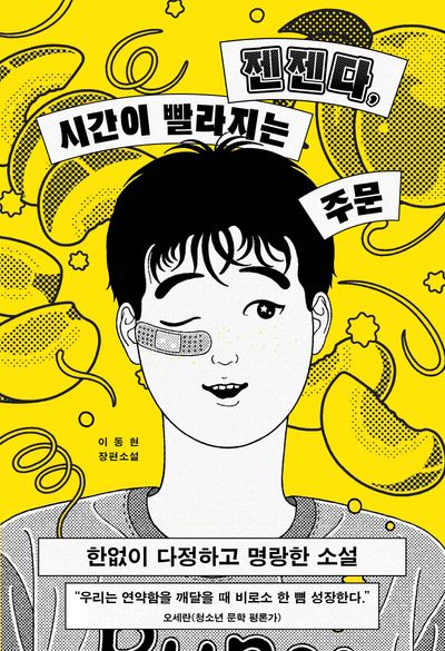 젠젠다, 시간이 빨라지는 주문(우리학교 소설 읽는 시간)