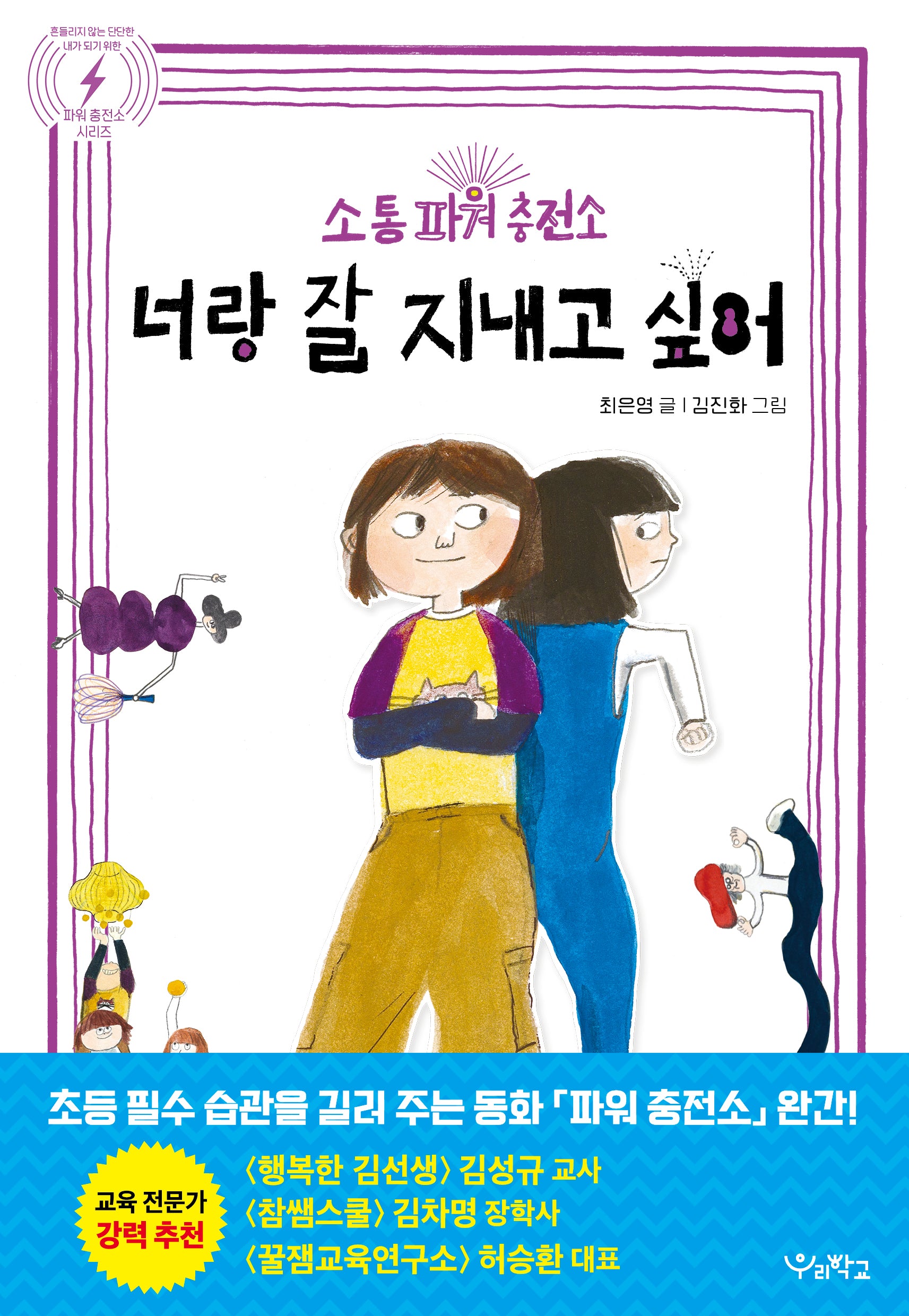 너랑 잘 지내고 싶어(소통 파워 충전소)