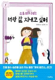 너랑 잘 지내고 싶어(소통 파워 충전소)